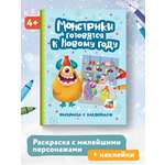 Книга Феникс Монстрики готовятся к Новому году: книжка-раскраска с наклейками