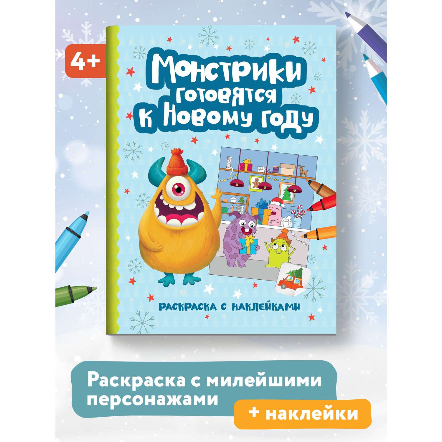Книга Феникс Монстрики готовятся к Новому году: книжка-раскраска с наклейками - фото 1