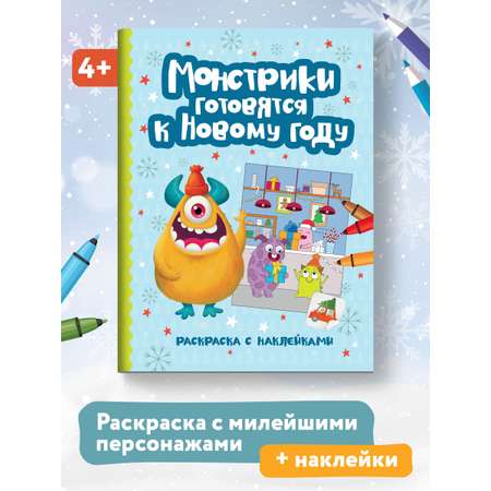 Книга Феникс Монстрики готовятся к Новому году: книжка-раскраска с наклейками