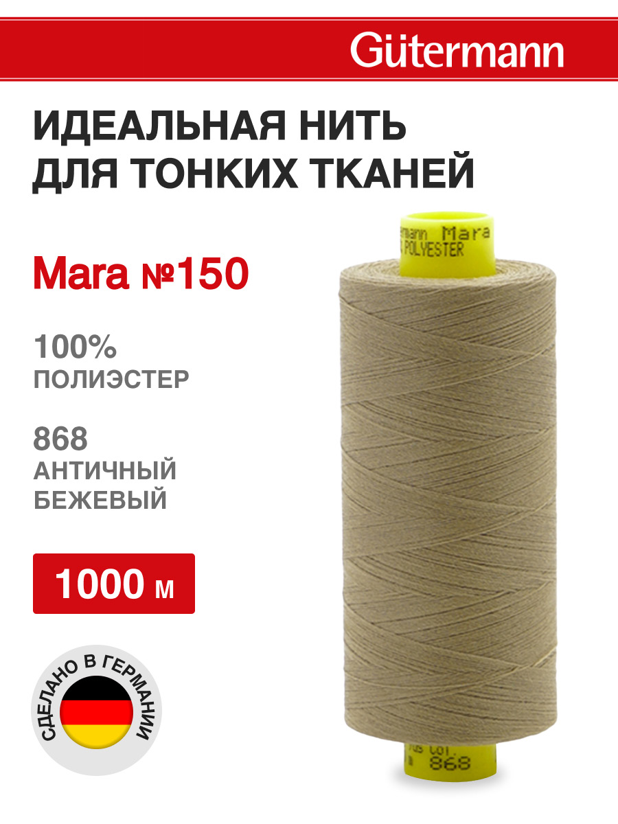 Нитки для шитья универсальные Mara Guttermann 1000м цвет 868 - фото 1