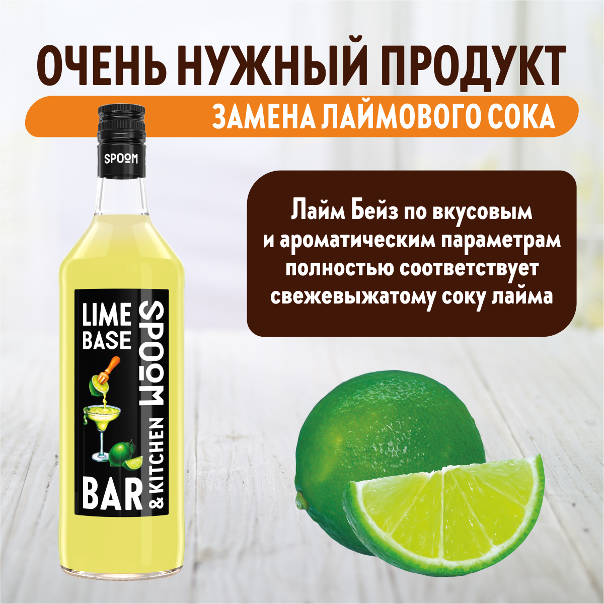 Основа с соком SPOOM Лайм Бейз 1 л - фото 2