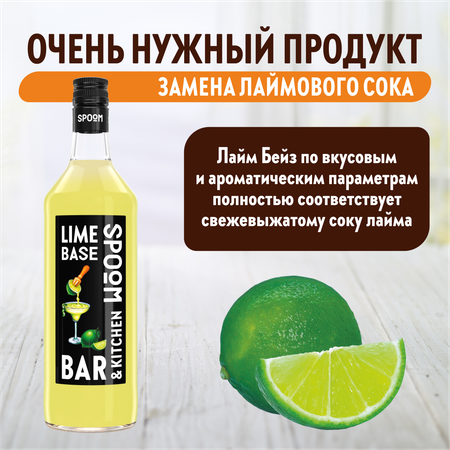 Основа с соком SPOOM Лайм Бейз 1 л