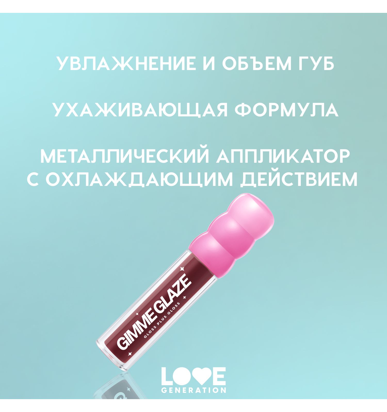 Блеск для губ Love Generation Gimme Glaze зеркальное покрытие эффект увлажнения и объема тон 10 коричневый 3мл - фото 4