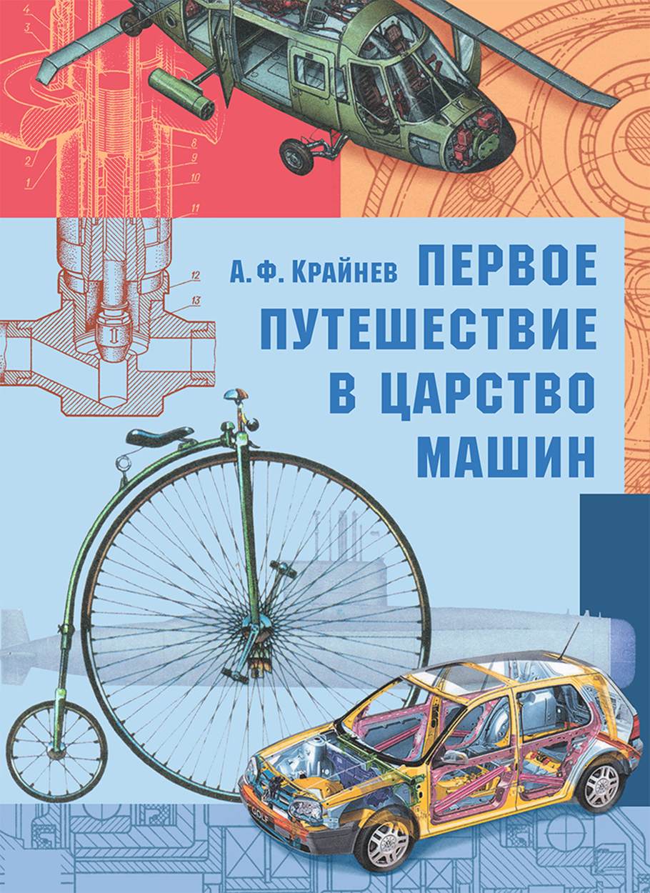 Книга Издательство Речь Первое путешествие в царство машин - фото 1