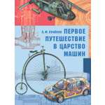 Книга Издательство Речь Первое путешествие в царство машин