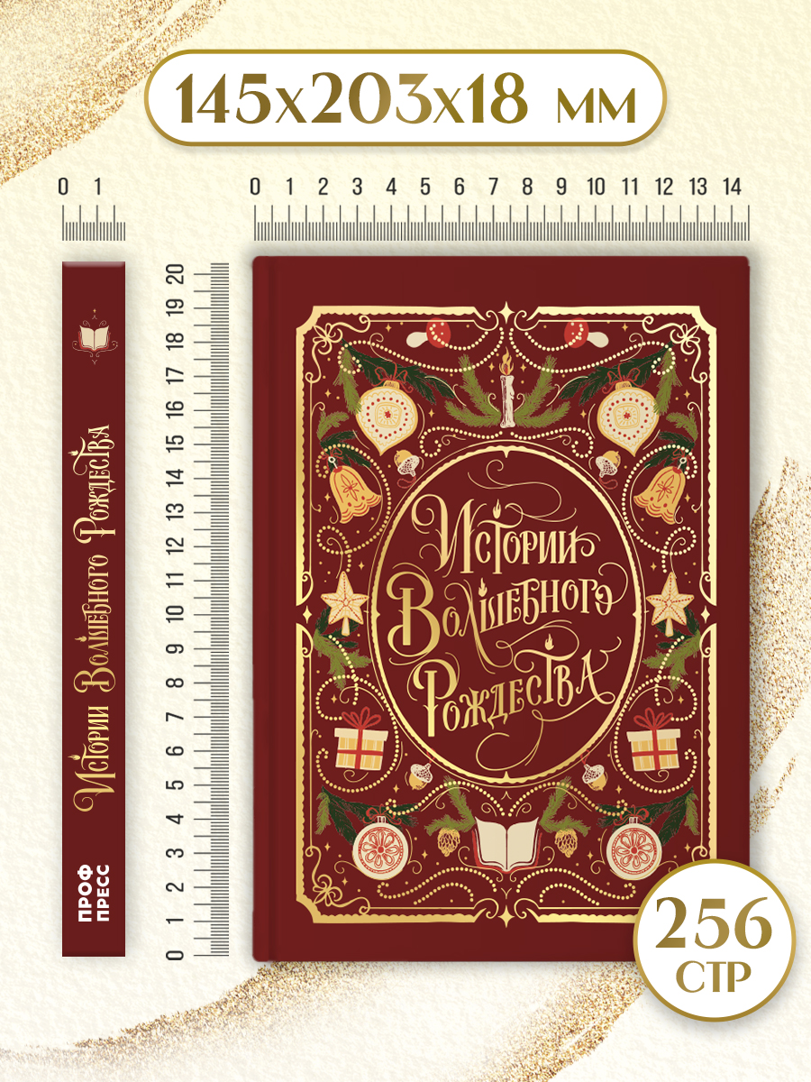 Книга Проф-Пресс Истории Волшебного Рождества. 256 стр. - фото 9