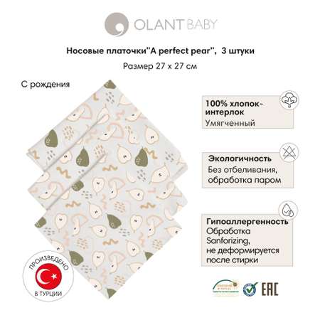 Платки носовые OLANT BABY 3 штуки A perfect pear