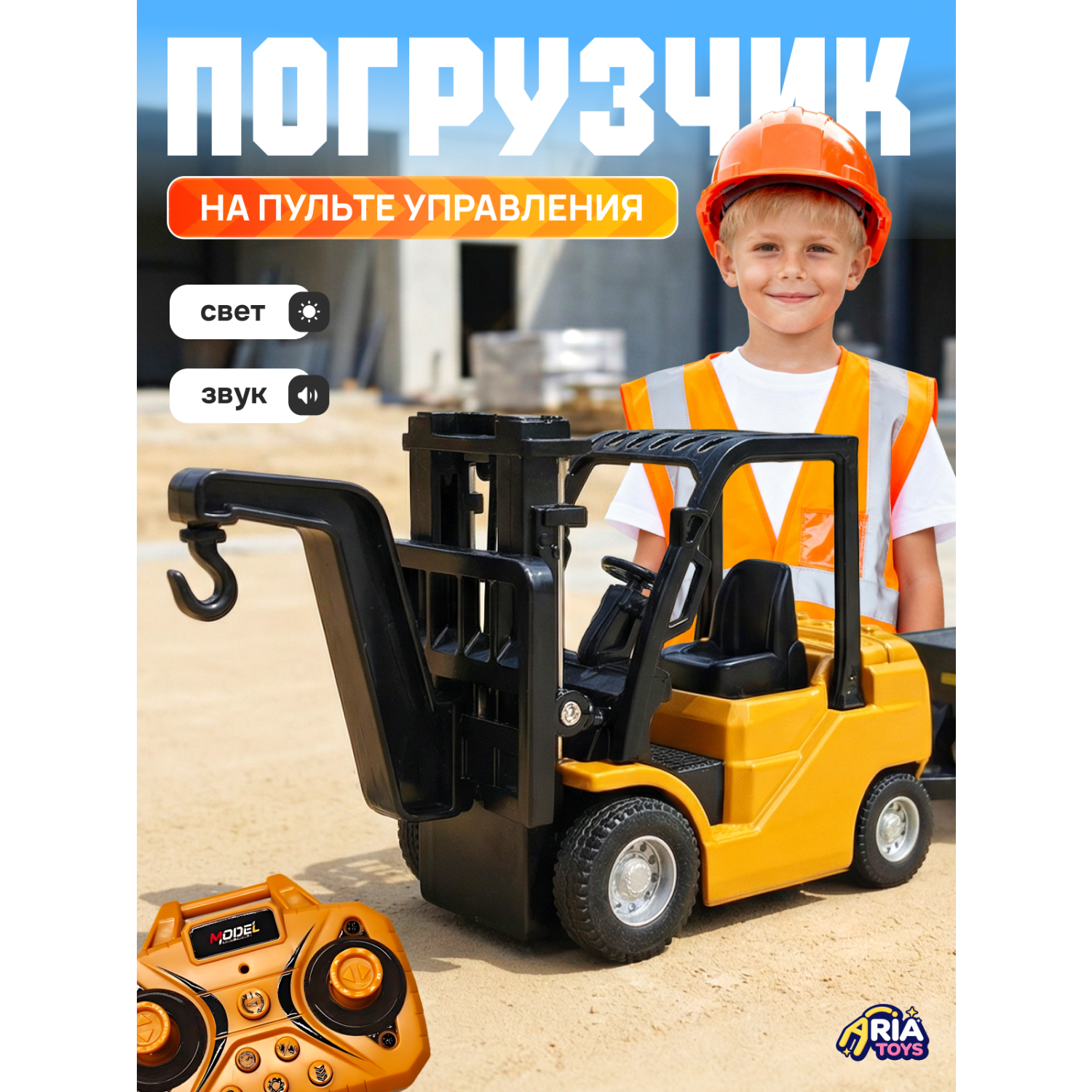 Погрузчик Aria Toys 1:64 HJ2025-2D - фото 1