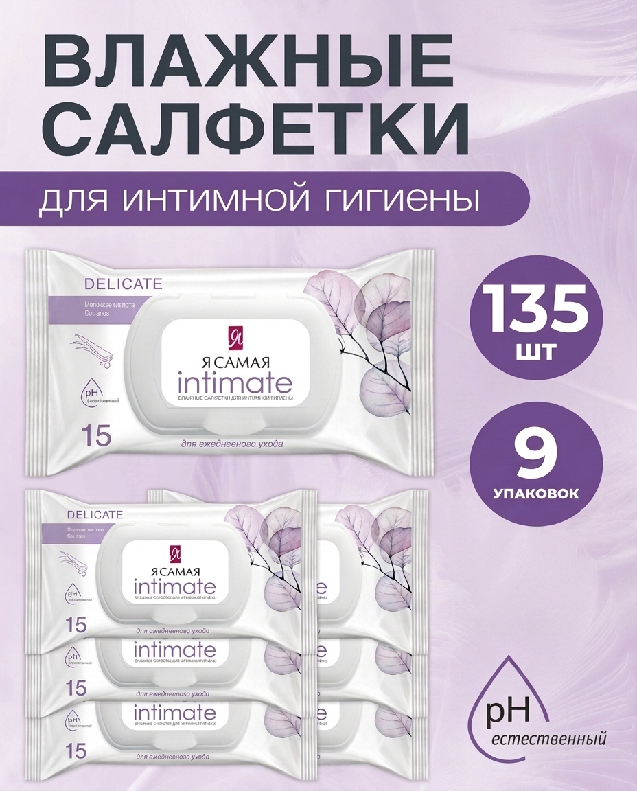 Влажные салфетки Я Самая для интимной гигиены 135 шт. 9 упак. - фото 1