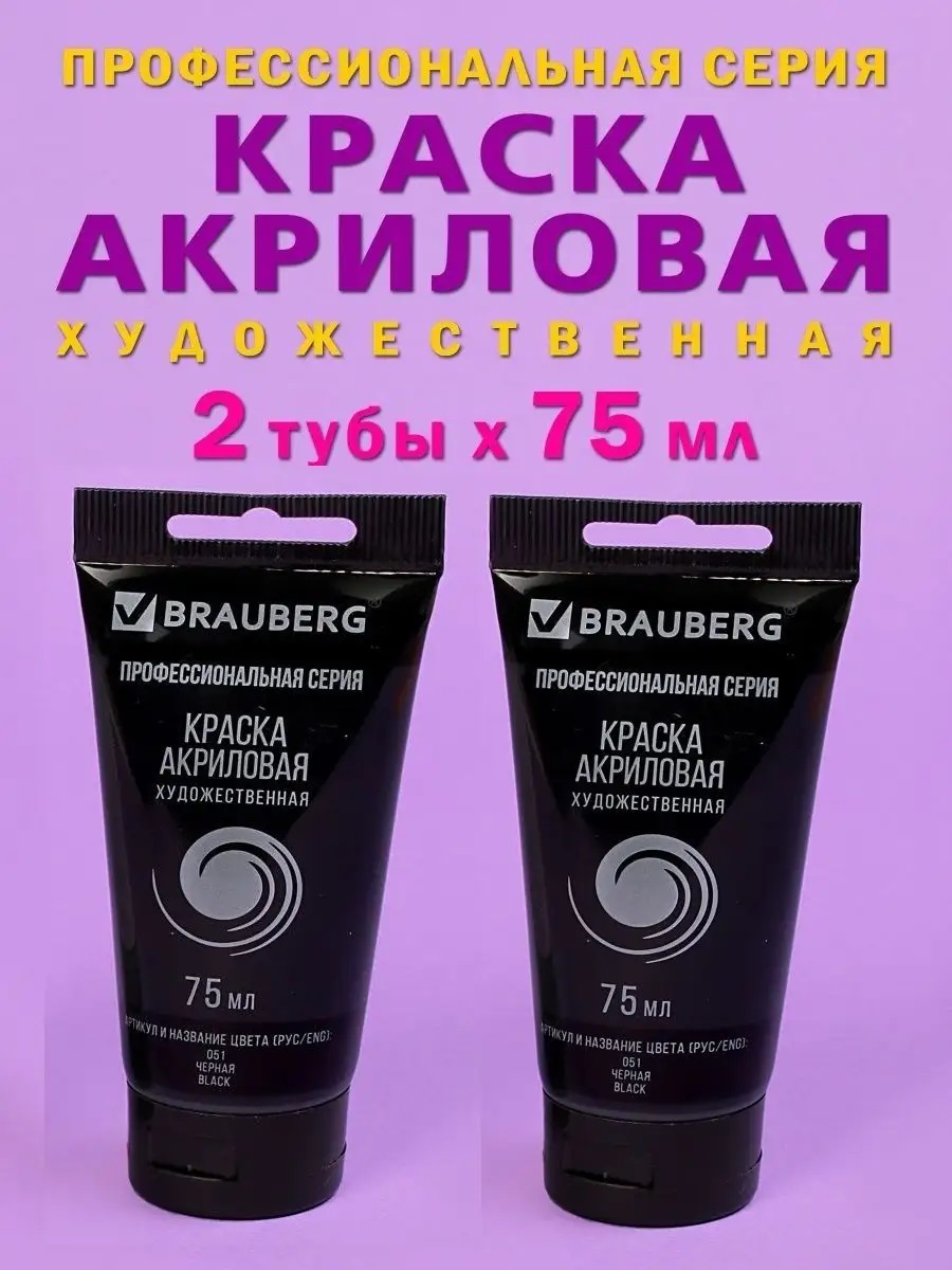 Краски акриловые Brauberg 1 цв. - фото 1