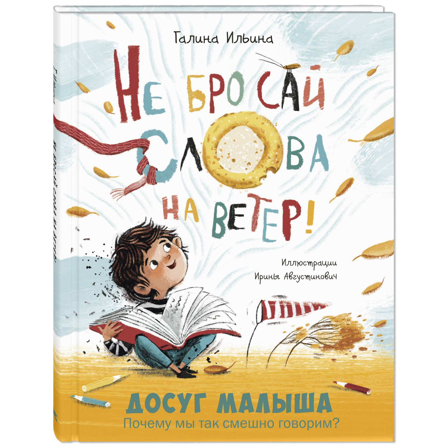 Книга ЭНАС-книга Не бросай слова на ветер! - фото 1