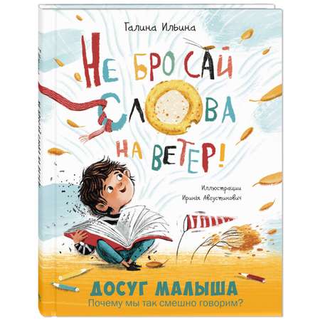 Книга ЭНАС-книга Не бросай слова на ветер!