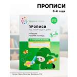 Прописи Мозаика-Синтез в детском саду и дома 3-4 года