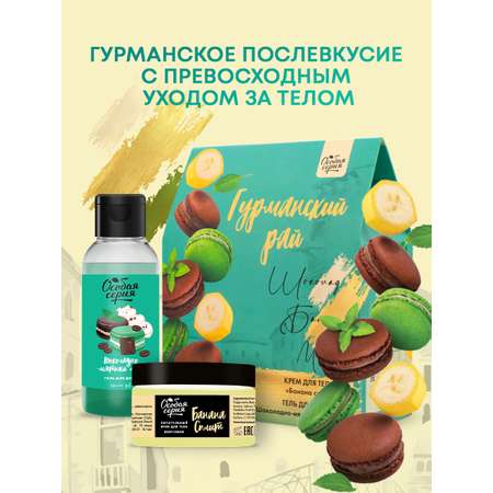 Набор средств Особая серия Гурманский Рай
