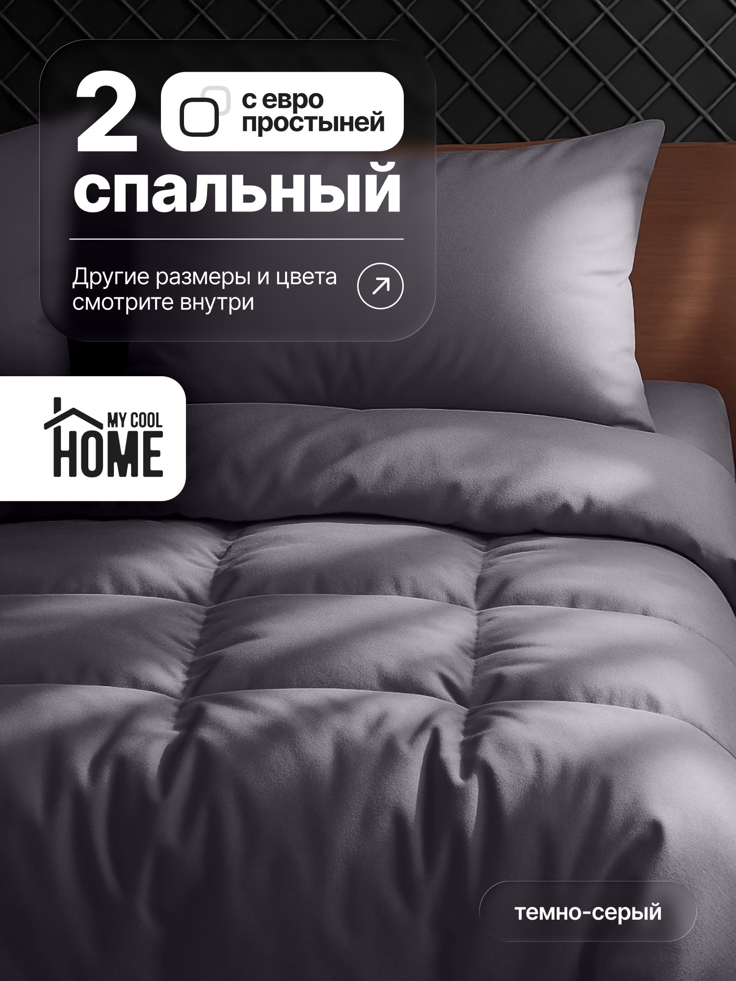 Комплект постельного белья My Cool Home двуспальный 4 предм. - фото 1