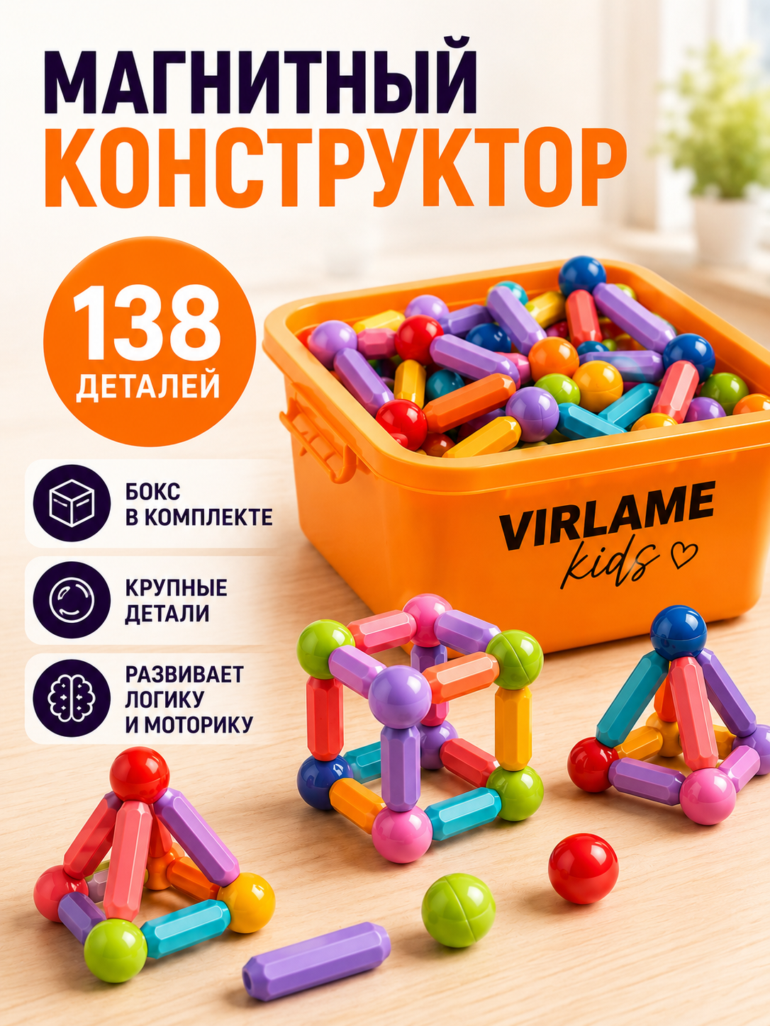 Конструктор Virlame Kids магнитный 138 дет. - фото 1