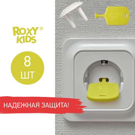 Набор заглушек для розеток Roxy-Kids 8шт Белый RSG-008W-DM