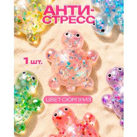 Игрушка-антистресс Крутой Замес черепашка