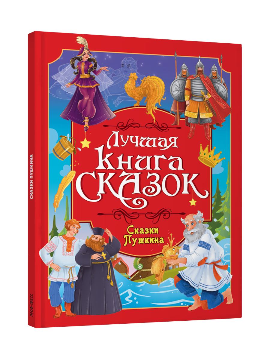 Книга Проф-Пресс Лучшая книга сказок. Сказки Пушкина. 48 стр. 25х33 см - фото 8