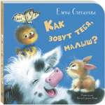 Книга ЭНАС-книга Как зовут тебя, малыш?