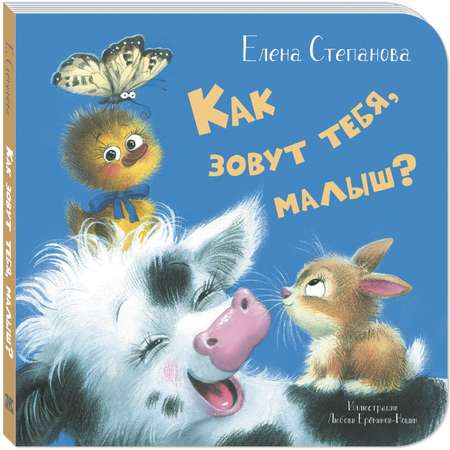 Книга ЭНАС-книга Как зовут тебя, малыш?