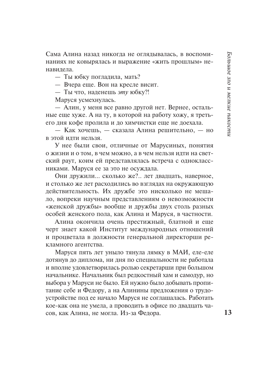 Книга Эксмо Большое зло и мелкие пакости - фото 12