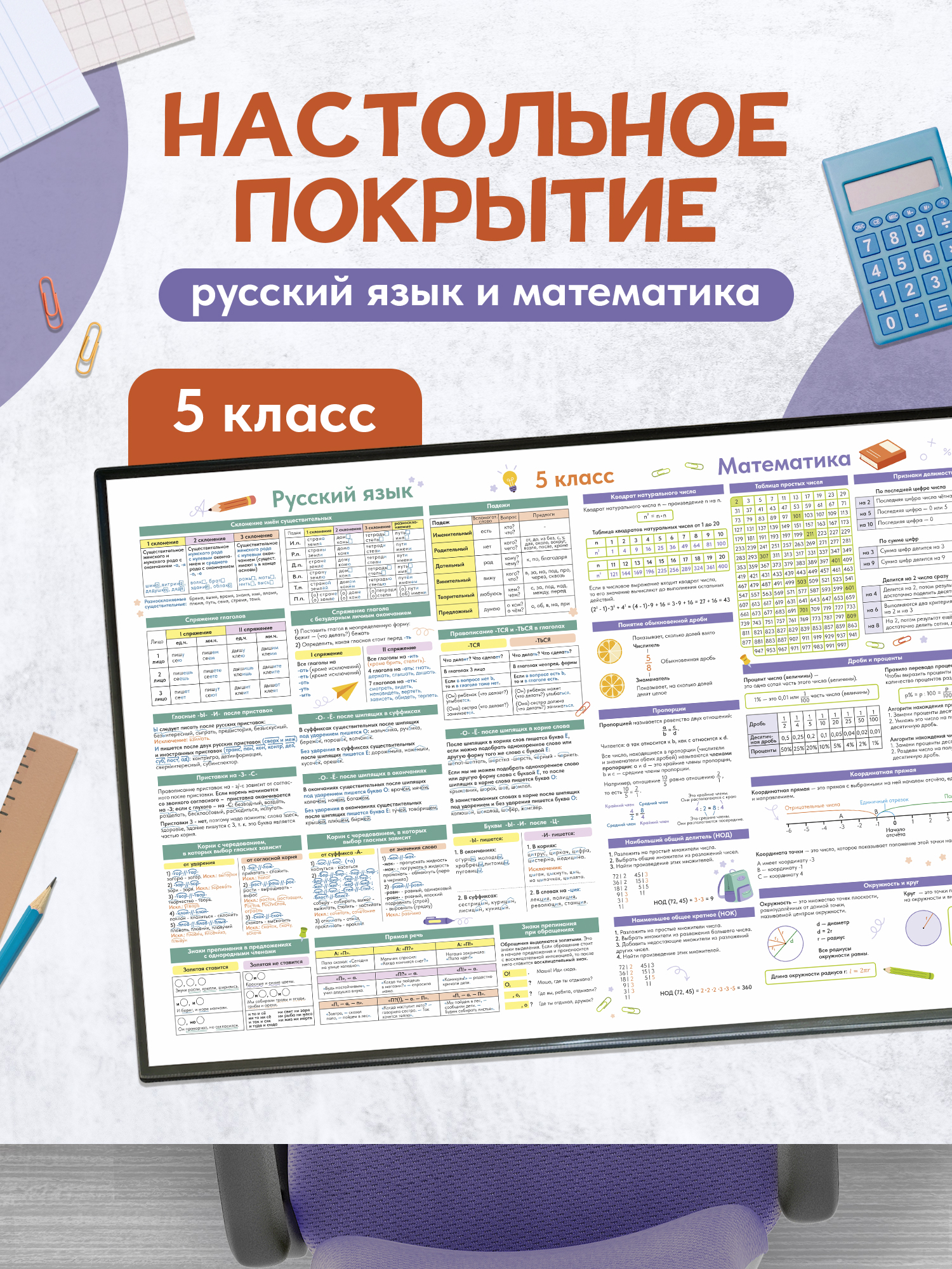 Изображение товара Настольный коврик Выручалкин для 5 класса русский язык и математика 59х38 см