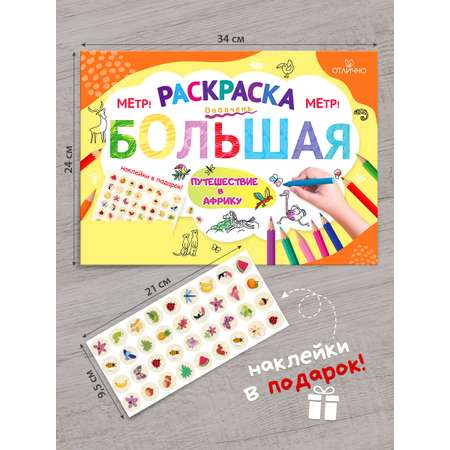 Раскраска плакат гигант для детей Открытая планета звери Африки, 100х70 см учим зверей