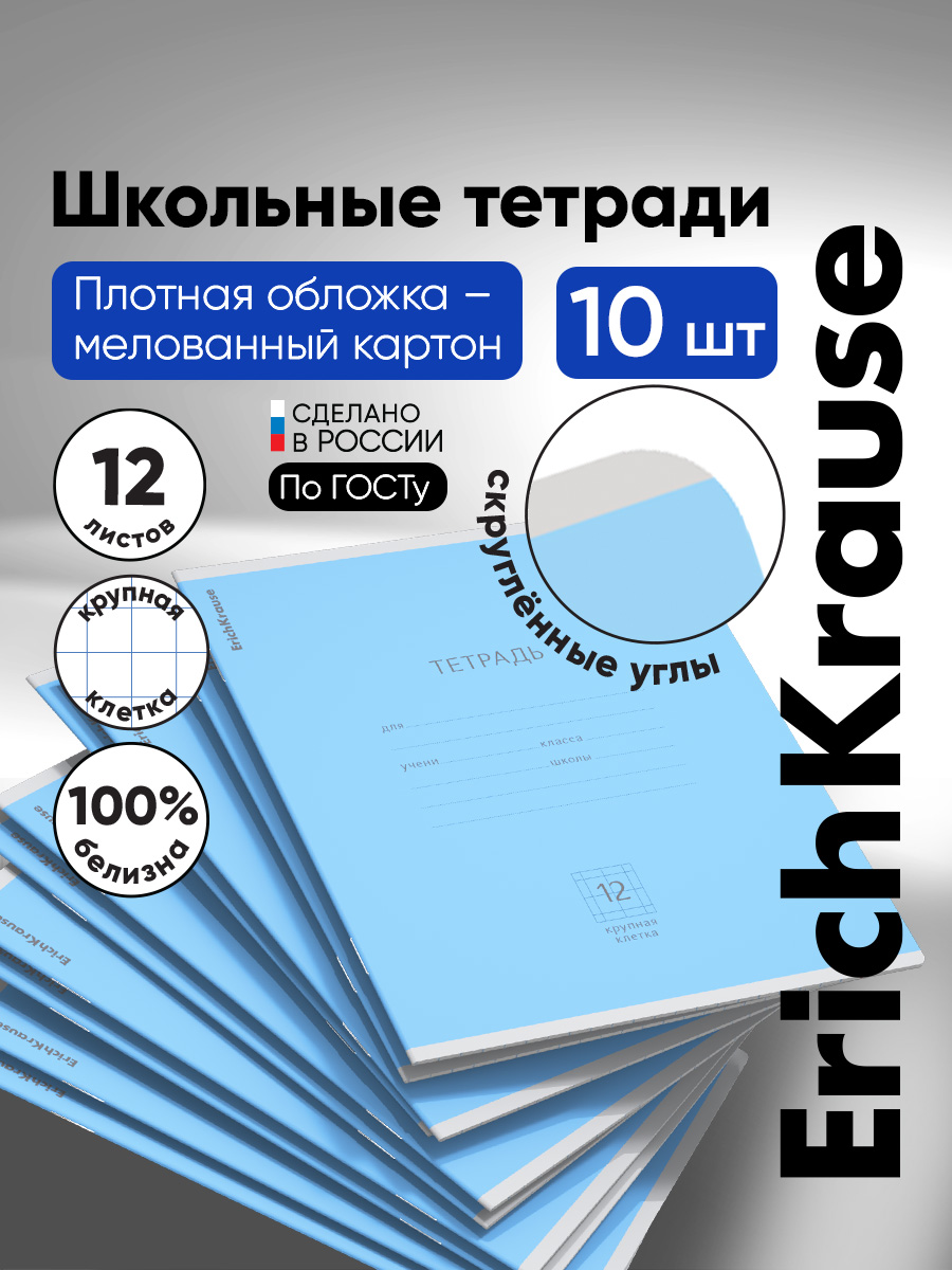 Тетрадь ErichKrause клетка 12 лист. 10 шт. - фото 1