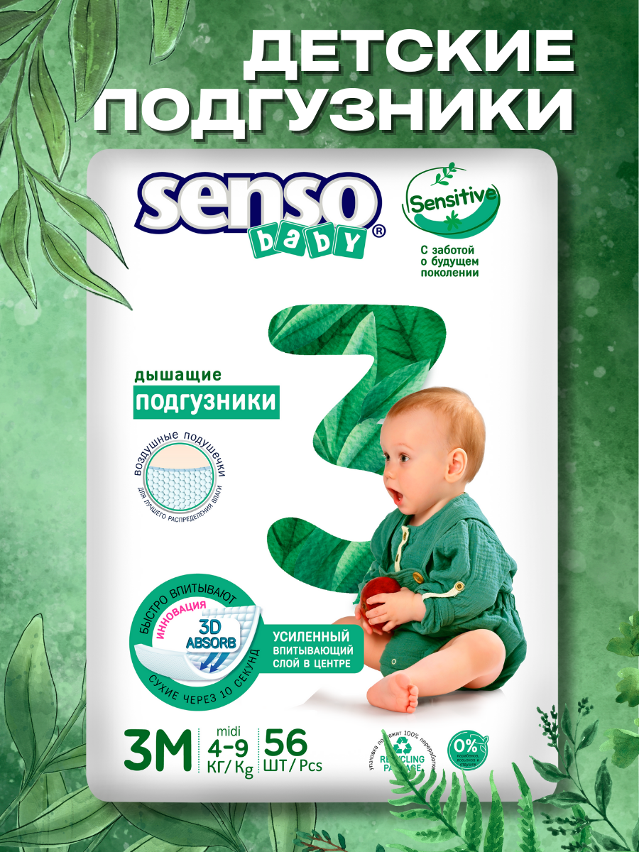 Подгузники SENSO BABY Sensitive 3 (4-9) 56 шт. - фото 1