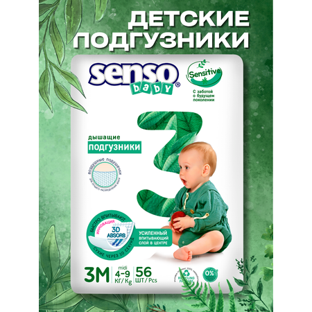 Подгузники SENSO BABY Sensitive 3 (4-9) 56 шт.