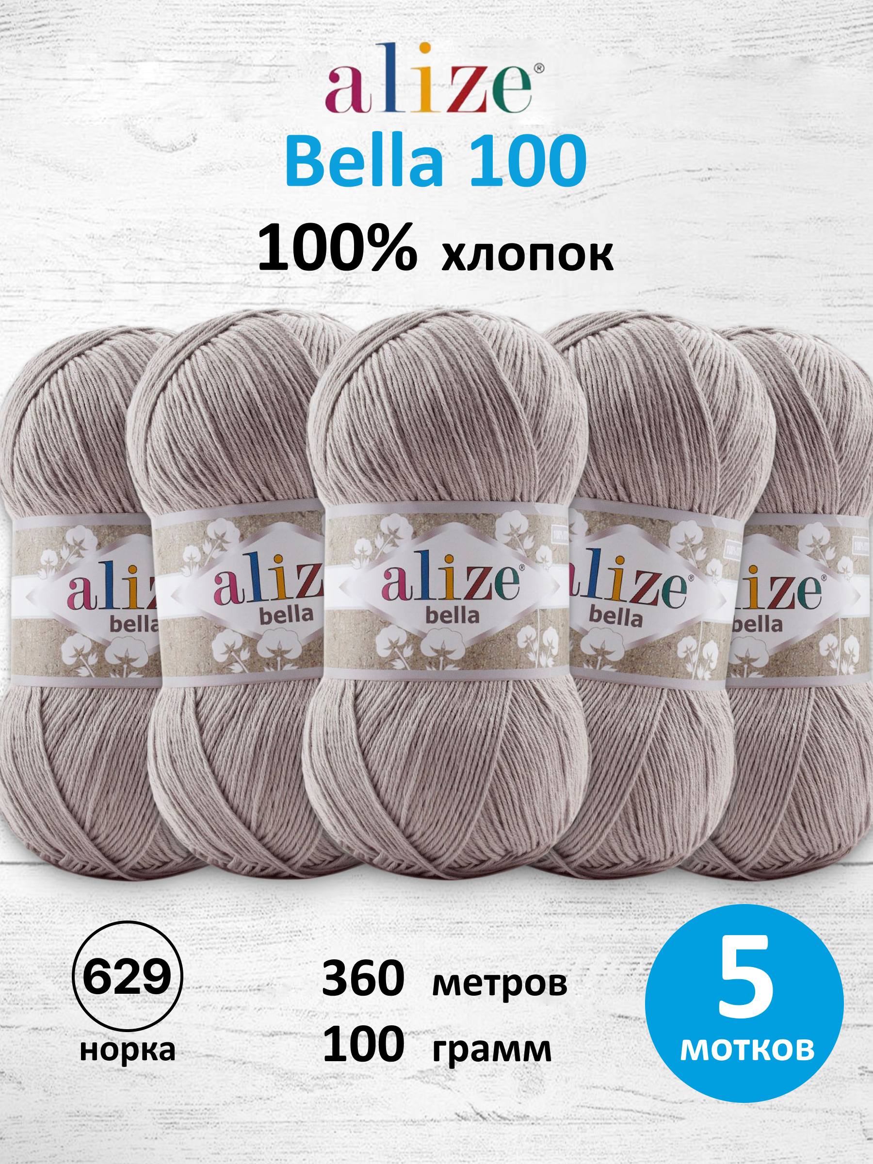 Пряжа Alize для теплой одежды Bella 100 100 гр 360 м 100% хлопок 5 мотков 629 норка - фото 1