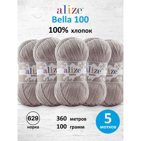 Пряжа Alize для теплой одежды Bella 100 100 гр 360 м 100% хлопок 5 мотков 629 норка