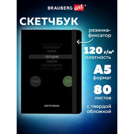 Скетчбук Brauberg Мотивация А5 80 лист.