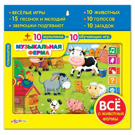 Планшетик Азбукварик музыкальная ферма