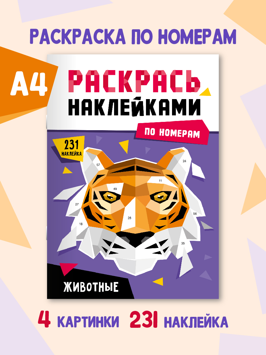 Раскраска Проф-Пресс наклейками по номерам 8 листов А4. Животные - фото 1