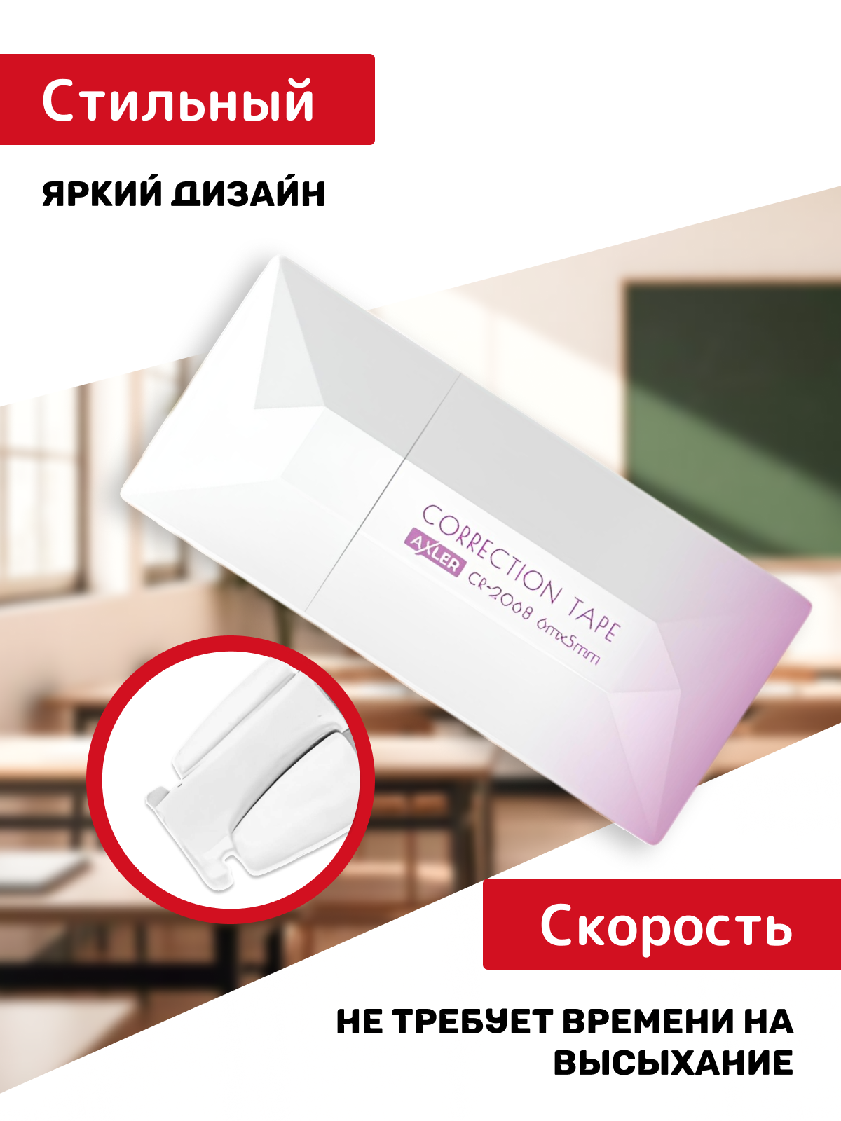 Корректор ленточный AXLER - фото 2