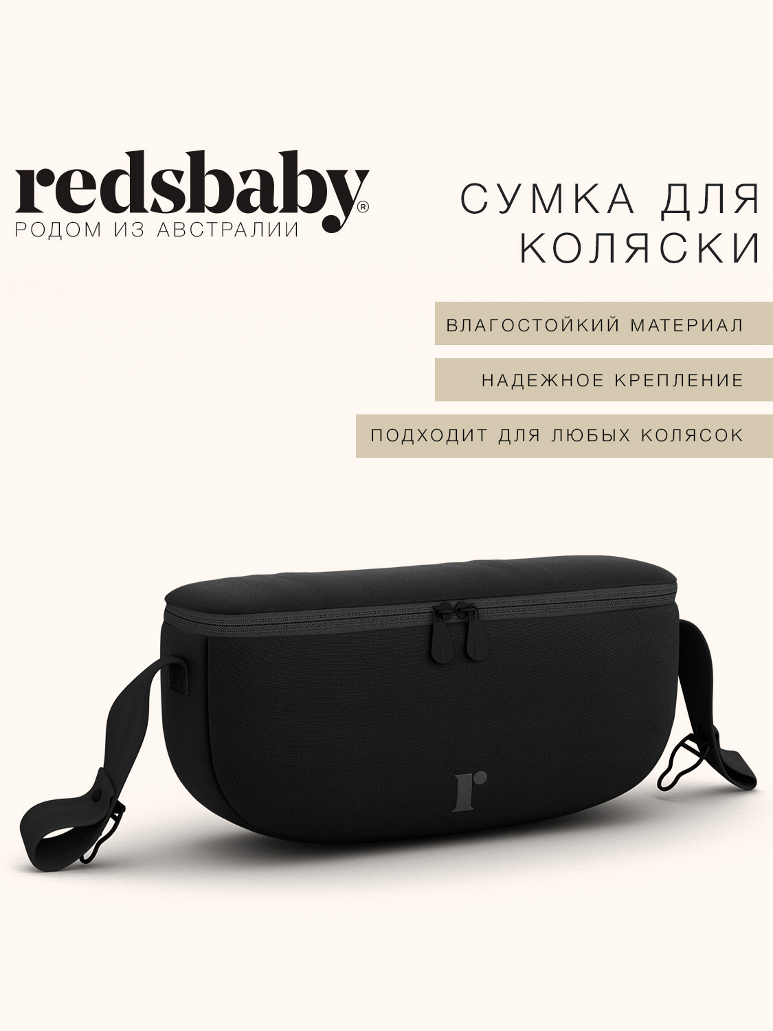 Сумка на ручку коляски Redsbaby 2 отделения черная 69705 - фото 1