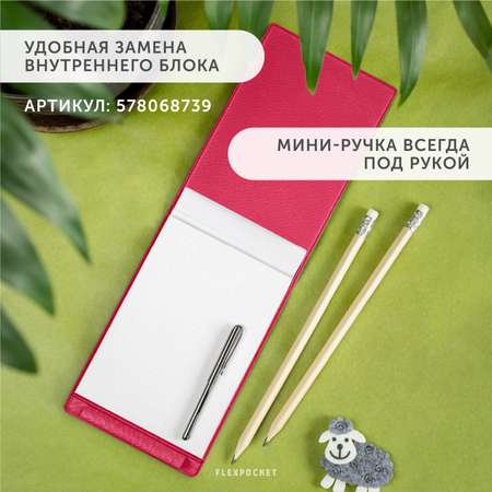 Блокнот Flexpocket