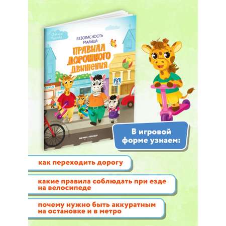 Книга Феникс Премьер Правила дорожного движения. Безопасность малыша. Поучительная книжка с наклейками