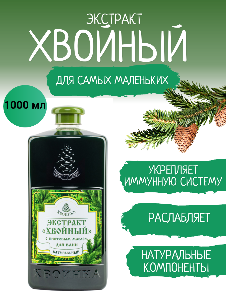 Экстракт ХВОИНКА Хвойный с пихтой 1000 мл - фото 1