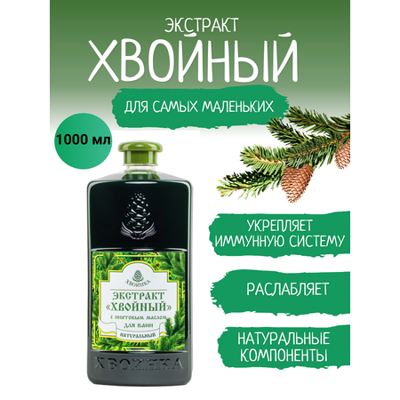 Экстракт ХВОИНКА Хвойный с пихтой 1000 мл