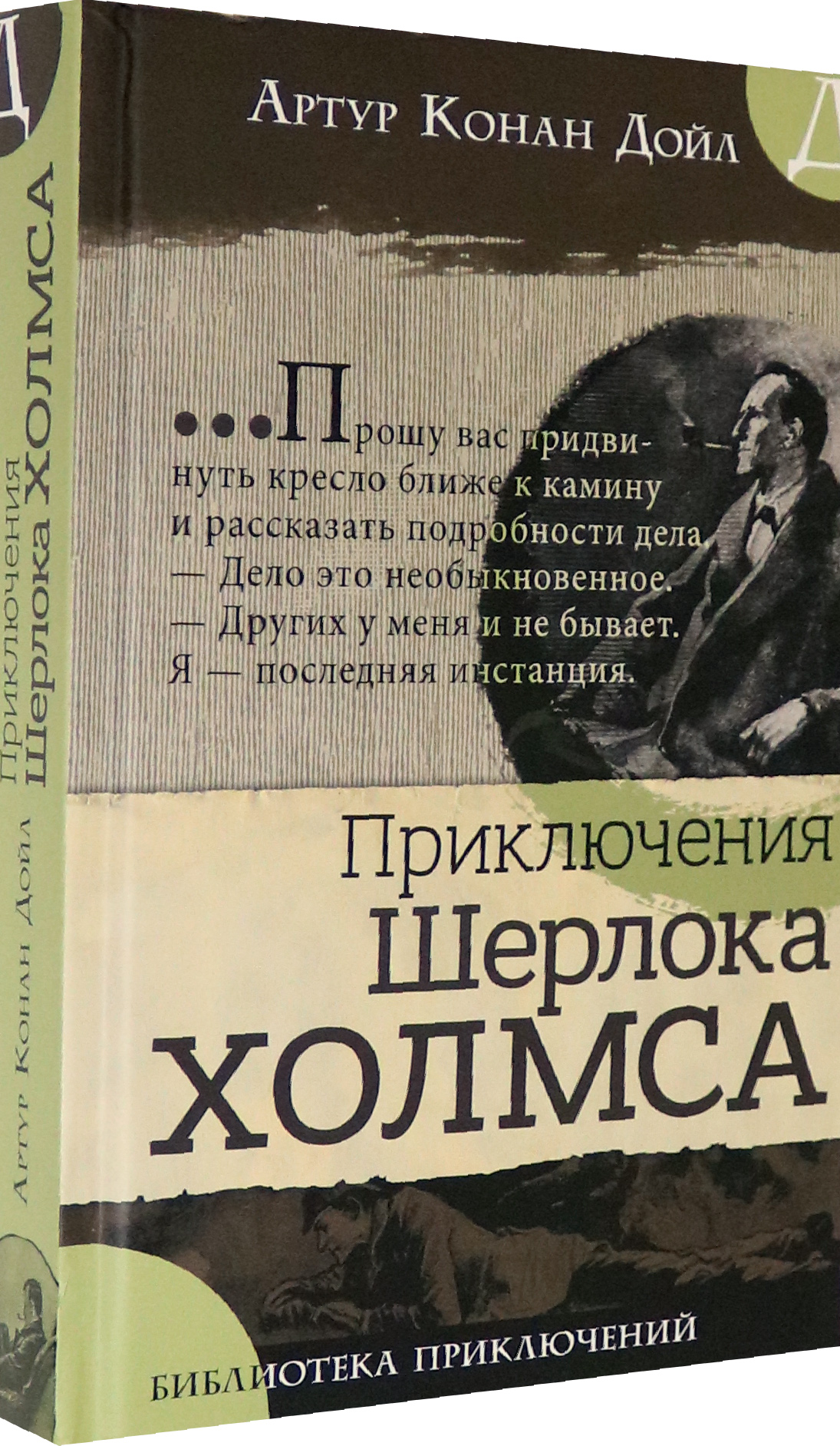 Книга Лабиринт Приключения Шерлока Холмса - фото 2