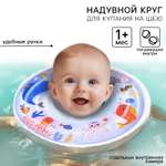 Круг для купания Крошка Я детский на шею «Морские животные» с погремушками