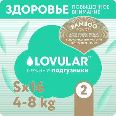 Подгузники LOVULAR Hot Wind S (4-8 кг) 16 шт.