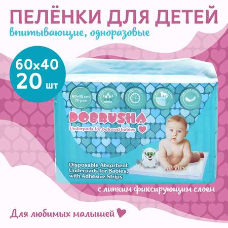 Пелёнки одноразовые Добруша 40х60 см 20 шт.