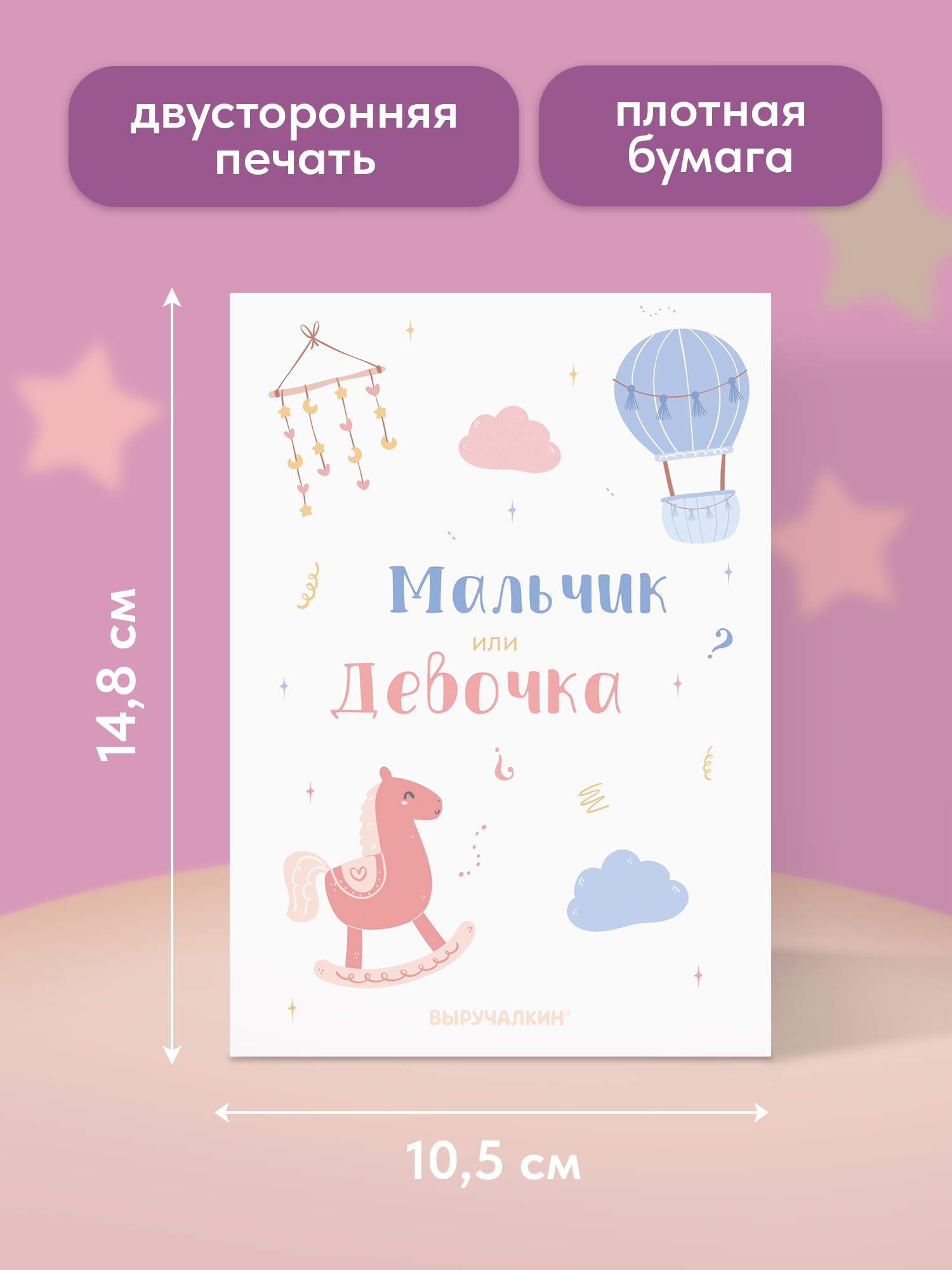 Открытка-голосование Выручалкин Гендер-пати - фото 2