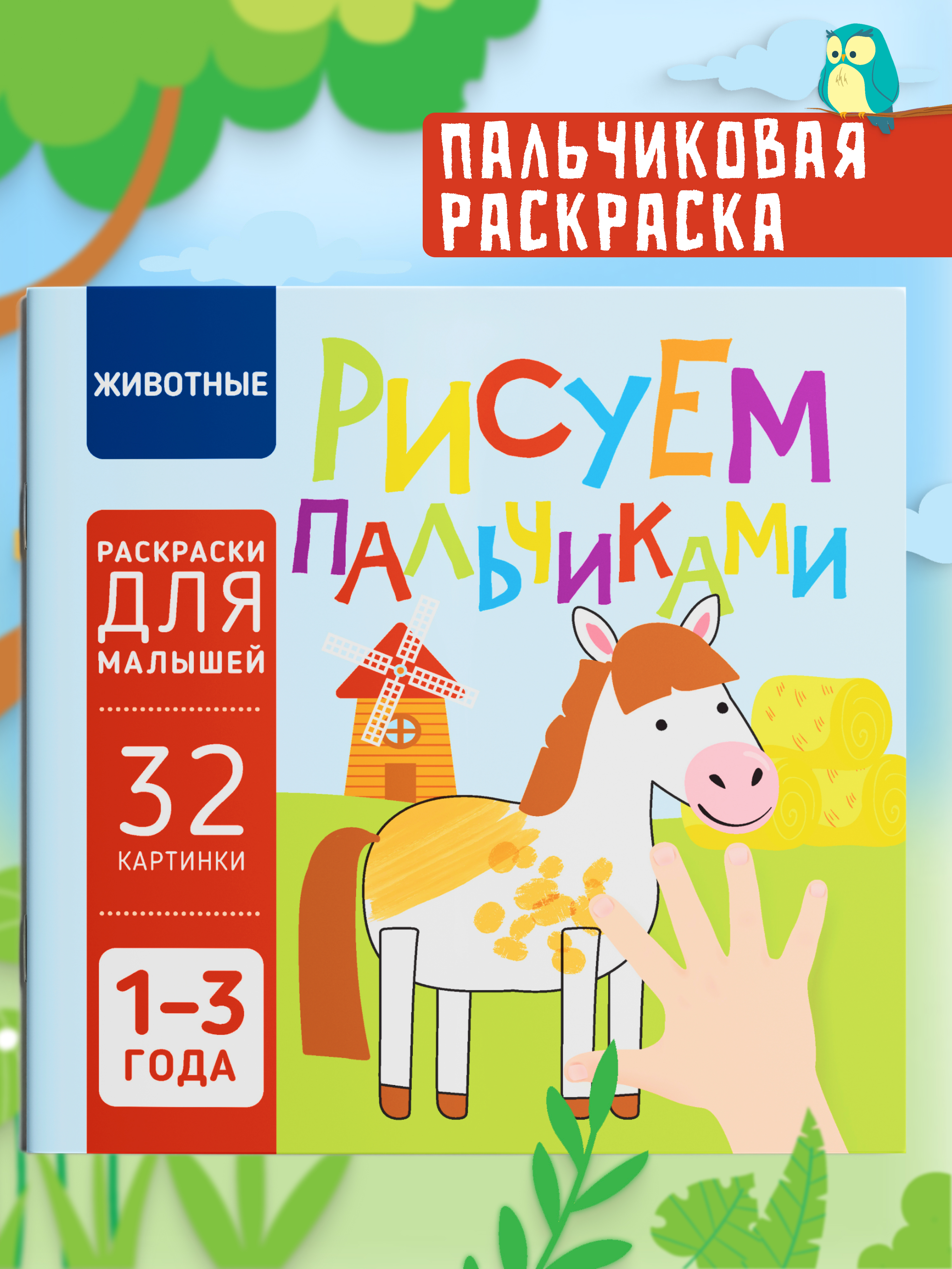 Пальчиковая раскраска для малышей Харвест Рисуем пальчиками - фото 1