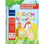 Пальчиковая раскраска для малышей Харвест Рисуем пальчиками