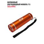 Ручной фонарь Solaris оранжевый светодиодный T-5
